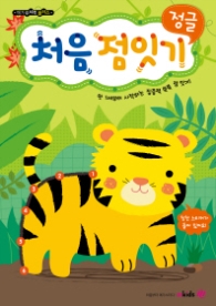 메가두뇌력플러스 처음 점잇기_정글